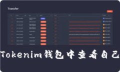 如何在Tokenim钱包中查看自己的地址