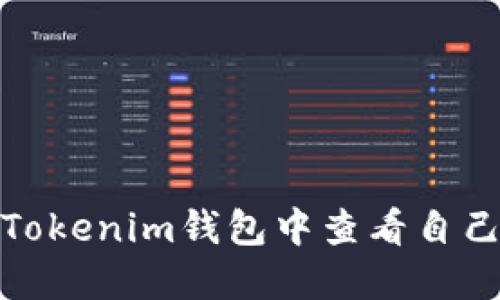 如何在Tokenim钱包中查看自己的地址