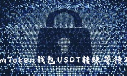 如何解决imToken钱包USDT转账等待确认的问题