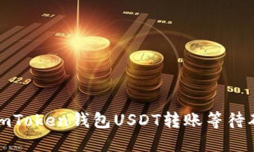 如何解决imToken钱包USDT转账等待确认的问题