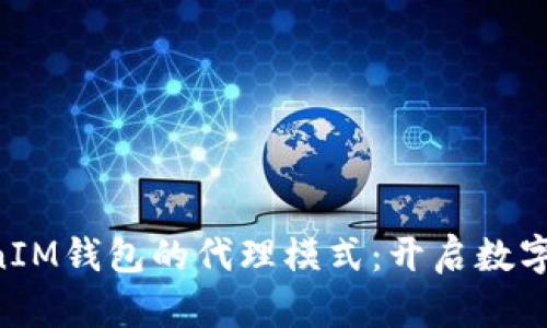 探索TokenTokenIM钱包的代理模式：开启数字资产管理新篇章