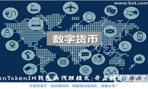 探索TokenTokenIM钱包的代理模式：开启数字资产管理新篇章