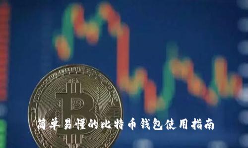 简单易懂的比特币钱包使用指南