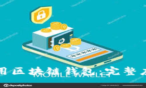 如何使用区块链钱包：完整应用教程