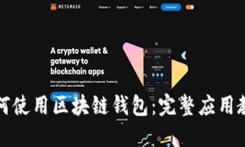 如何使用区块链钱包：完整应用教程