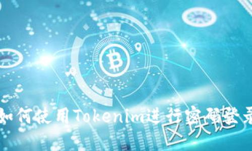 如何使用Tokenim进行密码登录