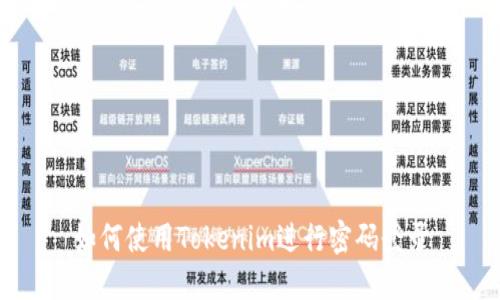 如何使用Tokenim进行密码登录