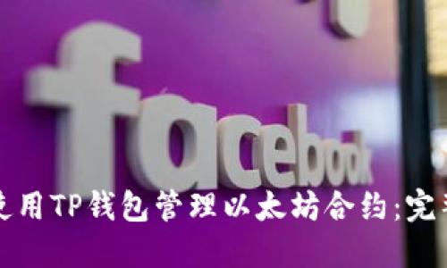 如何使用TP钱包管理以太坊合约：完整指南