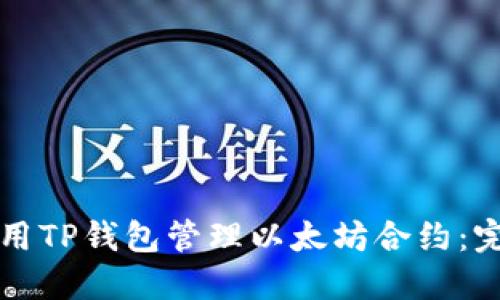 如何使用TP钱包管理以太坊合约：完整指南