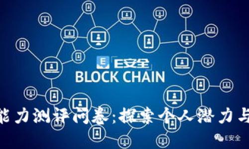 Tokenim能力测评问卷：探索个人潜力与职业发展