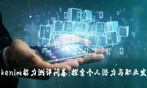 Tokenim能力测评问卷：探索个人潜力与职业发展