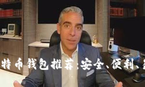 2017年比特币钱包推荐：安全、便利、易用的选择