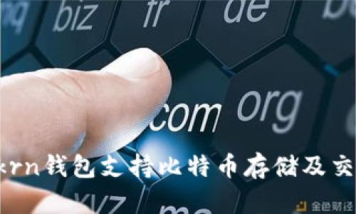 imtokrn钱包支持比特币存储及交易吗？