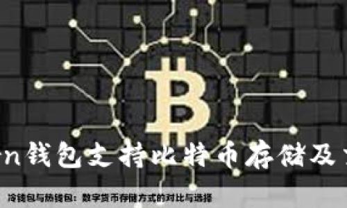 imtokrn钱包支持比特币存储及交易吗？