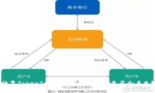 恢复TokenTokenim钱包的资金是否会丢失？