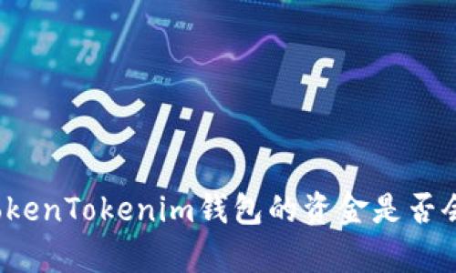 恢复TokenTokenim钱包的资金是否会丢失？