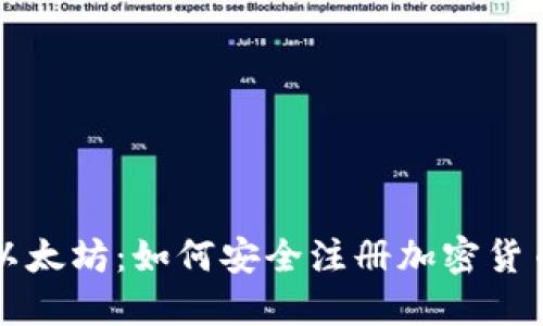 购买以太坊：如何安全注册加密货币钱包