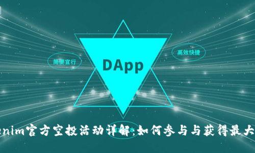 Tokenim官方空投活动详解：如何参与与获得最大收益