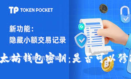以太坊钱包密钥：是否可以修改？