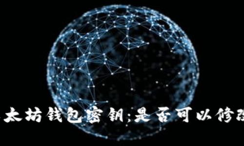 以太坊钱包密钥：是否可以修改？
