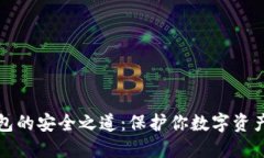 比特币冷钱包的安全之道：保护你数字资产的最