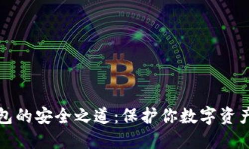 比特币冷钱包的安全之道：保护你数字资产的最后防线