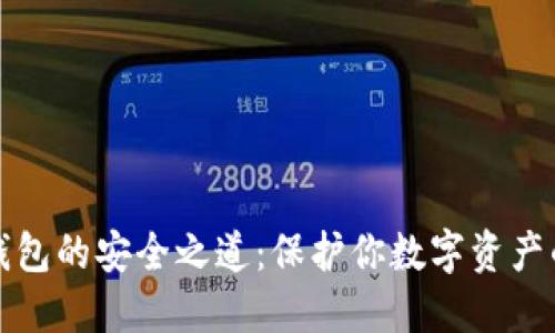 比特币冷钱包的安全之道：保护你数字资产的最后防线