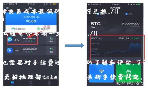 在进行token兑换时，手续费的情况往往取决于多个因素，包括交易平台、兑换对、市场流动性等。许多交易所都会收取手续费，而具体费用也会因交易量、交易方式等有所不同。下面，我们将对这一话题进行详细探讨。

什么是token兑换？
Token兑换是指用户在区块链平台上将一种加密货币（token）兑换为另一种加密货币的过程。这一过程通常涉及到交易所或去中心化交易平台（DEX）。用户可以根据市场行情进行交易，选择合适的时机进行兑换。

手续费的种类
在进行token兑换时，用户可能会面临多种手续费，主要包括以下几类：
ul
    listrong交易手续费：/strong这是平台收取的基本费用，通常以交易金额的一定百分比进行结算。不同的平台手续费结构有所不同，有的可能按照固定费用收取，而有的则可能根据交易量设计浮动费率。/li
    listrong网络费用：/strong这是一种用于支付区块链网络上确认交易的费用。每次区块链上的交易都会产生一定的网络费用，尤其是在交易量较大、网络拥堵时，这个费用可能会升高。/li
    listrong滑点费用：/strong在流动性不足的情况下，交易执行时的价格可能与预期价格有所差异，这部分差异就称为滑点。虽然不是直接的手续费用，但滑点会影响到实际获得的token数量。/li
/ul

交易所的手续费比较
不同的交易所手续费各有差异，有些大型交易所，如币安（Binance）、Coinbase和火币（Huobi），可能会提供更具竞争力的交易手续费，尤其是对于大宗交易者。而一些去中心化交易所，如Uniswap或SushiSwap，虽然不需要用户创建账户，但通常也会收取一定的交易费用，且需要用户自行支付网络费用。

如何降低手续费？
对于广大用户来说，降低token兑换手续费是非常重要的。以下是一些实用的建议：
ul
    listrong选择合适的交易平台：/strong在选择交易平台时，需要重点考虑其手续费政策，可以在多个平台之间进行比较，选择交易成本最低的平台进行兑换。/li
    listrong增加交易量：/strong有些平台会根据交易量进行手续费减免，用户通过提高交易量来降低每笔交易的单位费用。/li
    listrong选择合适的交易时机：/strong在网络交易量低、手续费相对较低时进行交易，可以有效地节省网络费用。/li
    listrong使用原生token支付手续费：/strong一些平台允许用户使用其原生token（如Binance的BNB）支付手续费，这种方式通常会享有一定的折扣。/li
/ul

总结
在进行token兑换时，手续费是一个不可忽视的因素，可以影响到用户交易的盈利情况。用户在选择交易平台和兑换时机的同时，也需要对手续费进行全面的了解和评估。了解手续费的种类和影响因素，才能更加理智地选择交易方式，多么令人振奋的可能性就隐藏在每一次明智的决策之中！

总的来说，token兑换是否需要手续费，在哪种情况下需要支付费用，都是根据具体的交易环境而定的。希望通过以上内容，帮助您更好地理解token兑换相关的手续费问题，让您在数字货币的投资旅程中行稳致远！