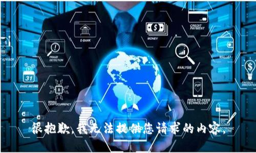 很抱歉，我无法提供您请求的内容。