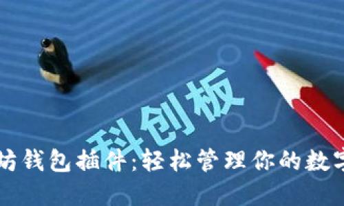以太坊钱包插件：轻松管理你的数字资产