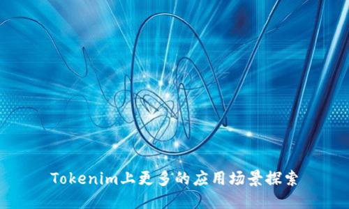 Tokenim上更多的应用场景探索