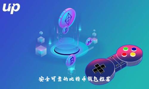 安全可靠的比特币钱包推荐