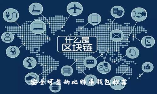 安全可靠的比特币钱包推荐