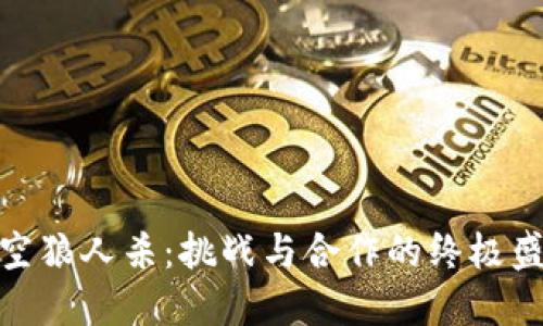 太空狼人杀：挑战与合作的终极盛宴