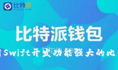 如何使用Swift开发功能强大的比特币钱包