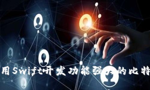 如何使用Swift开发功能强大的比特币钱包