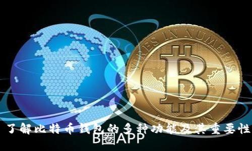 了解比特币钱包的多种功能及其重要性