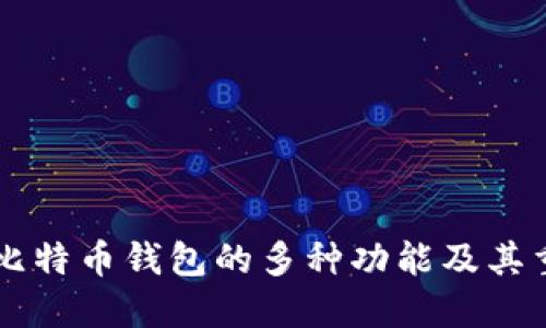 了解比特币钱包的多种功能及其重要性