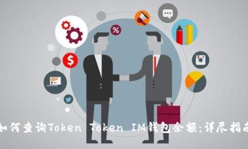 如何查询Token Token IM钱包余额：详尽指南