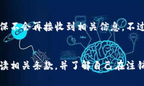 关于Tokenim（或其他类似平台）的注销问题，通常涉及用户数据的隐私和平台的操作流程。下面是一些相关因素和解释，供您参考。

Tokenim注销流程
首先，您需要了解Tokenim的注销流程。一般来说，用户在平台上注销账户，通常会有一个明确的步骤或菜单供用户操作。这个过程可能会要求用户确认一些信息，也可能需要输入密码来验证身份，确保是账户持有人在进行操作。注销后，用户的账户信息应该会被删除，但具体的保留政策可能因平台而异。

注销后的数据存留
在许多情况下，即使用户注销了账户，平台可能仍然会保留某些数据以遵循法律法规和处理潜在的纠纷。例如，交易记录、身份核实信息等可能会在一定的时间内被保留。这些信息通常已经过匿名处理，无法再追溯到个人。因此，虽然您可以注销账户，但在数据隐私方面，还是要考虑到可能的长期保留。

如何确认注销状态
如果您想确认注销是否成功，最有效的方式是尝试用原有的账户信息登录。如果您无法登录，并且系统提示账户不存在或已注销，那么可以认为注销已经生效。此外，某些平台可能会发送注销确认的电子邮件，确保您有相关的记录。

用户隐私保护
在使用任何平台时，用户的隐私和数据保护都是非常重要的。Tokenim及其他平台在注销账户时应该遵循相关的数据保护法律，包括GDPR等。这些法规要求公司在用户选择删除其数据时，必须根据法律要求采取必要的措施来完成这一过程。

注销后还会收到推广信息吗？
注销账户后，理论上应该不会再收到来自Tokenim的推广信息或通知。为了更加安心，建议您在注销前手动取消所有订阅和通知设置，确保不会再接收到相关信息。不过，若您之前与平台有过交易历史，可能仍会收到一些与交易相关的邮件或通讯。

总结：注销能查到吗？
根据上述的信息，Tokenim账户注销后是否能查到，主要取决于该平台的隐私政策和数据保留规定。用户在决定注销账户前，建议仔细阅读相关条款，并了解自己在注销后的数据权益。维护个人隐私和数据安全是每位用户应有的权利，而对于企业来说，更是应该加强这一方面的保护措施！