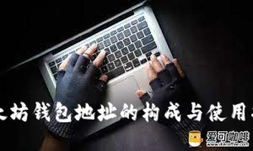 以太坊钱包地址的构成与使用指南