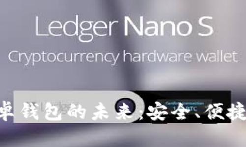 探索Tokenim安卓钱包的未来：安全、便捷与数字资产管理