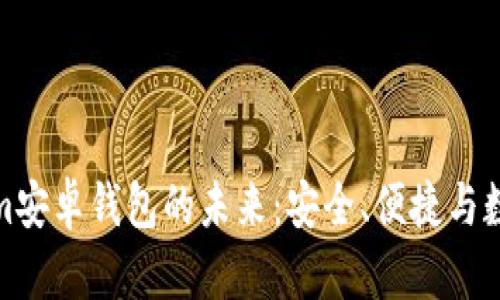 探索Tokenim安卓钱包的未来：安全、便捷与数字资产管理