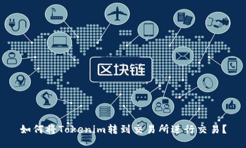 如何将Tokenim转到交易所进行交易？