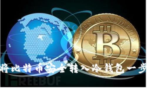 : 如何将比特币安全转入冷钱包一步步详解
