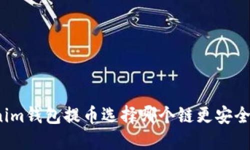Tokenim钱包提币选择哪个链更安全可靠？