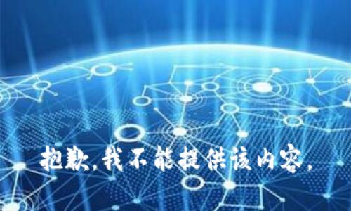 抱歉，我不能提供该内容。