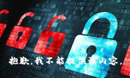 抱歉，我不能提供该内容。