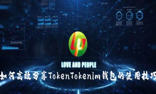 如何高效分享TokenTokenim钱包的使用技巧