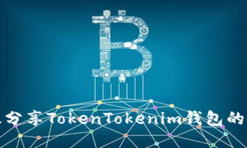 如何高效分享TokenTokenim钱包的使用技巧